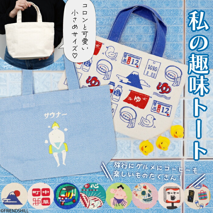 楽天市場】【公式】趣味のお供にも♪キャンバス地のミニトート