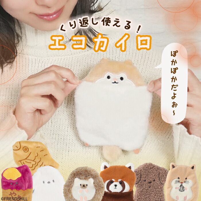 楽天市場】【公式】繰り返し使える♪癒しのミニエコカイロ ＜フレンズ
