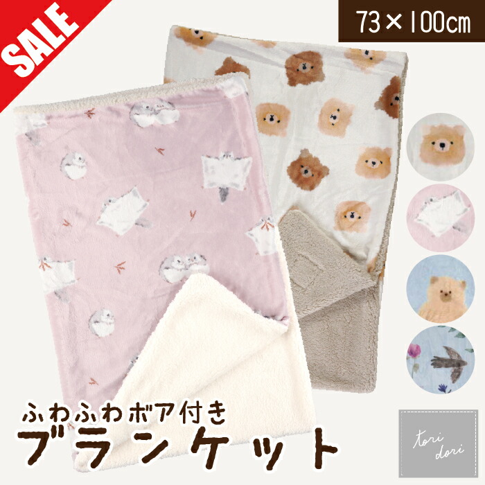 楽天市場】【SALE 20％OFF】ふわふわボア付きブランケット