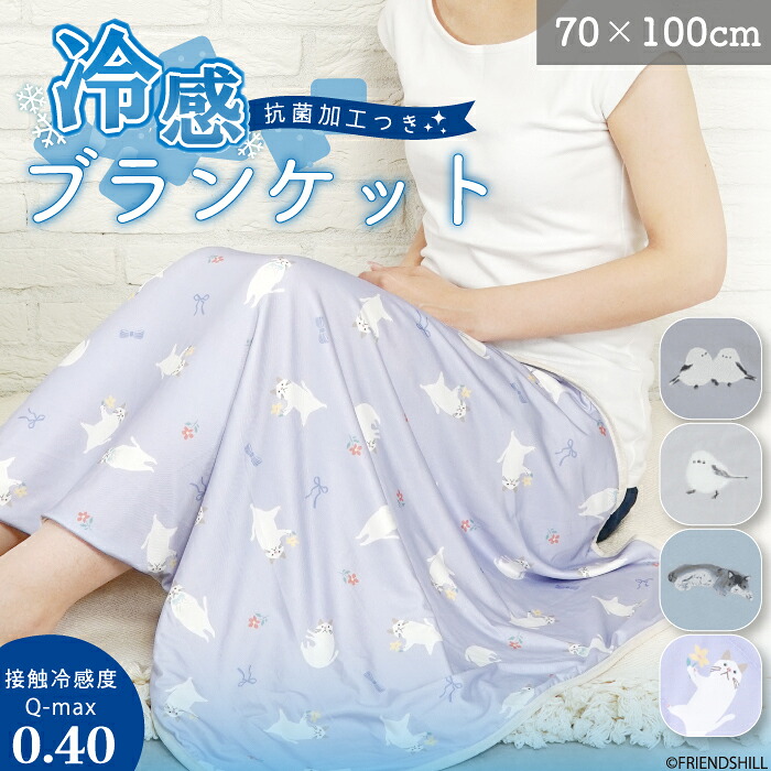楽天市場】【公式】夏の冷房対策に♪ひんやりブランケット ＜フレンズ