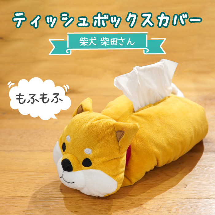 楽天市場】【公式】柴田さんのもちふわティッシュボックスカバー