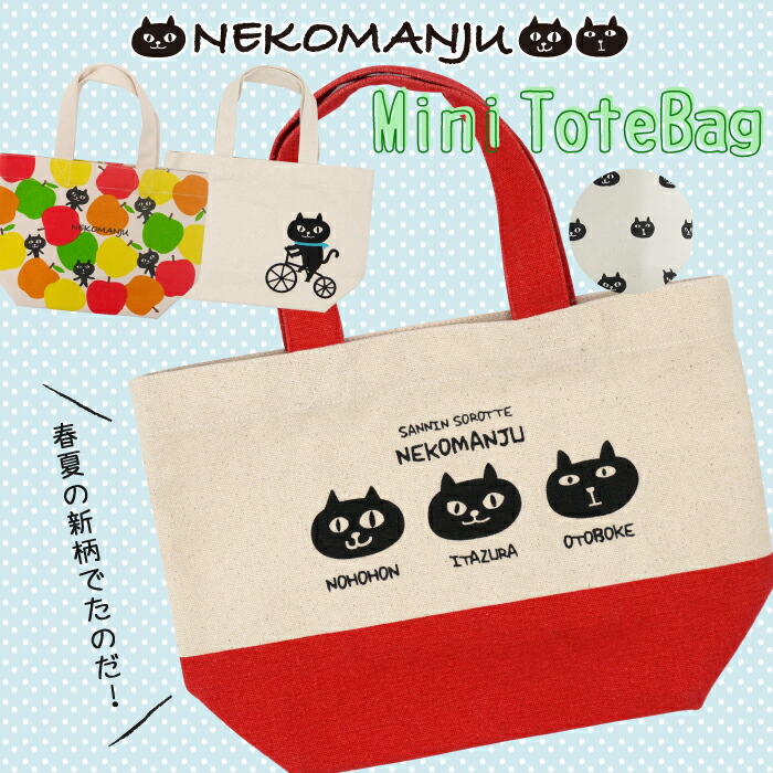楽天市場】【公式】☆ネコマンジュウのミニトート☆フレンズヒル