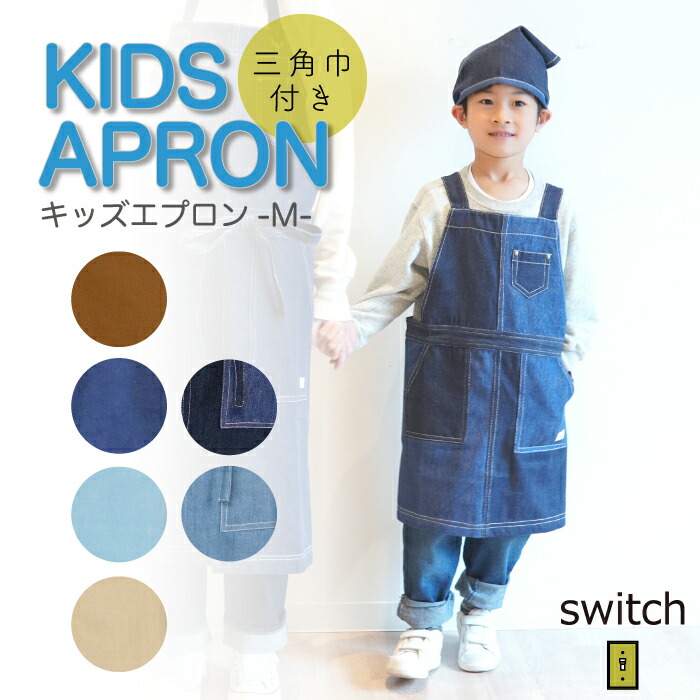 楽天市場】【公式】シンプルなデザイン☆三角巾付きキッズエプロンM