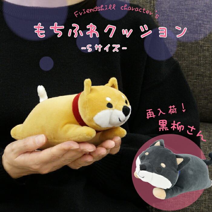 楽天市場】【公式】柴犬のもちふわクッションS ＜フレンズヒル