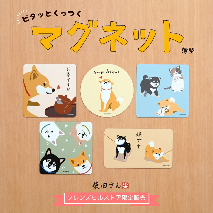 楽天市場】【公式】当店限定☆柴田さんたちのマグネット ＜フレンズ