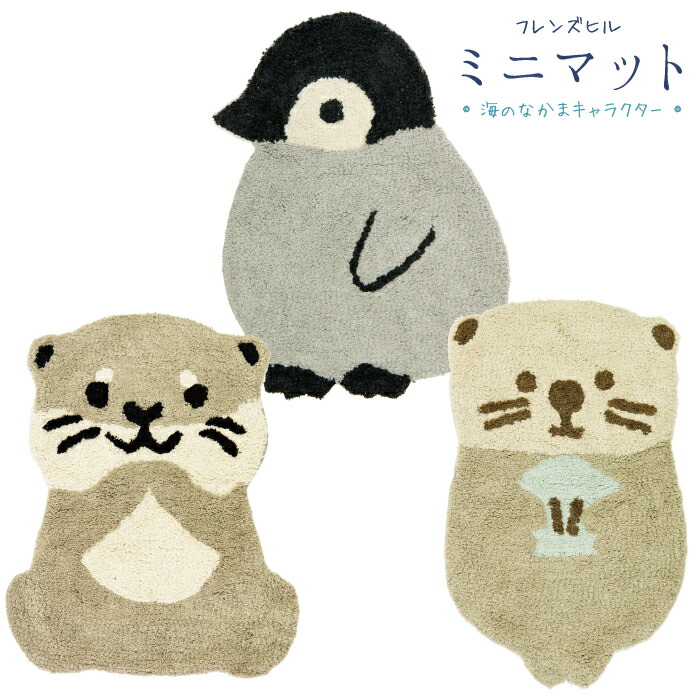 楽天市場 公式 アニマルミニマット フレンズヒル 可愛い タフテッドマット 雑貨 ギフト インテリア 玄関マット ダイカット 子供部屋 キャラクター ラッコ ラッキー ペンギン コハクチャン コツメカワウソ コツメサン 癒し キャラクター インテリア 模様替え