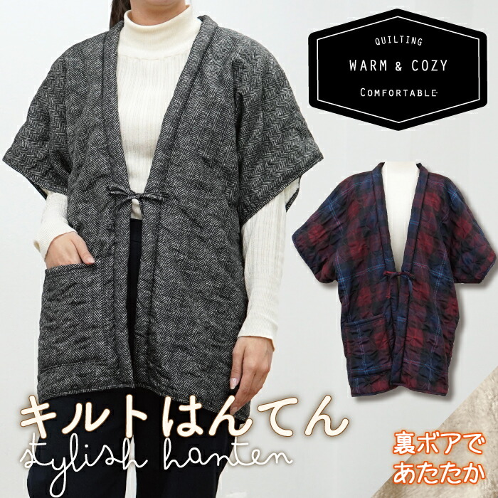 楽天市場 公式 あったかキルトのオシャレはんてん フレンズヒル 北欧風 花 鳥 チェック ヘリンボーン キルティング 裏ボア 可愛い ルームウエア ルームウェア シンプル あったか 部屋着 かわいい おしゃれ ギフト プレゼント 手描き風 撥水加工 半纏 袢纏 メンズ