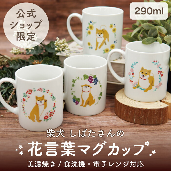 楽天市場】【当店限定】日本製！柴犬しばたさんの花言葉マグカップ