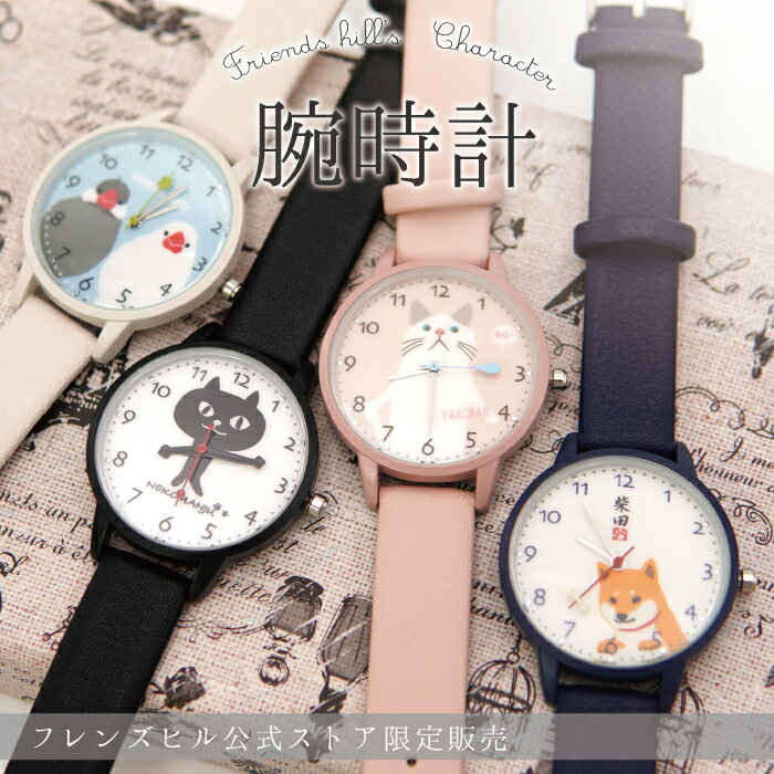 楽天市場】【SALE 10%OFF】当店限定☆キャラクター腕時計 ＜フレンズ