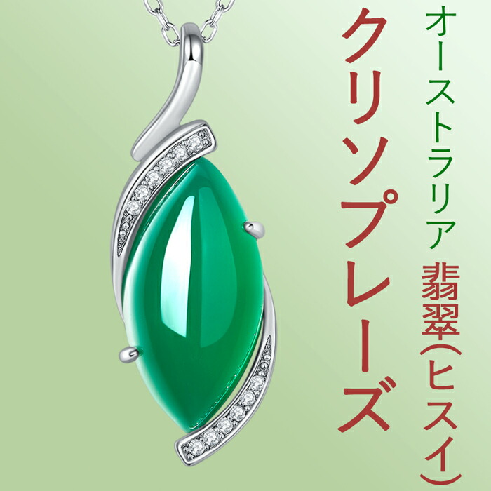 ネックレス アップルグリーン オーストラリア翡翠(ヒスイ) ひすい クリソプレーズ 天然石 ヒスイ33×12mm シルバー SV チェーン:45～50cm アジャスター付 金属アレルギー対応 silver925 ストラップ進呈