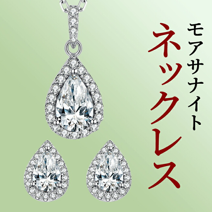 ピアス＆ネックレス 一粒 モアサナイト モアッサナイト＆シルバー ダイヤモンドの輝き ネックレス:1ct ピアス:0.5ct×2 silver925 レディースジュエリー アクセサリー プレゼント かわいい オフィス キレイ おしゃれ