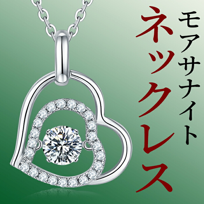 ネックレス モアサナイト モアッサナイト シルバー ダイヤモンドの2.5倍の輝き 一粒 0.5ct 金属アレルギー対応 silver925 danceing stone 揺れる レディースジュエリー アクセサリー プレゼント かわいい オフィス おしゃれ