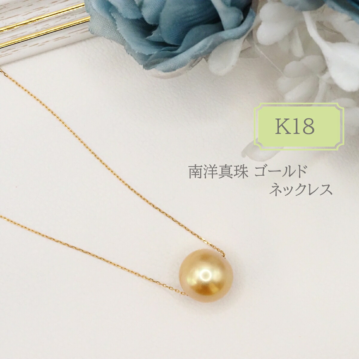 南洋真珠 白蝶真珠 真珠 パール K18 金18 ネックレス ゴールド アクセサリー ジュエリー プレゼント 贈り物 ご褒美 クリスマス ホワイトデー 母の日 女性 敬老の日 ギフト 記念日 結婚記念日 パーティー イベント ディナー お呼ばれ カジュアル 普段使い｜ジュエリー成城フリッガ