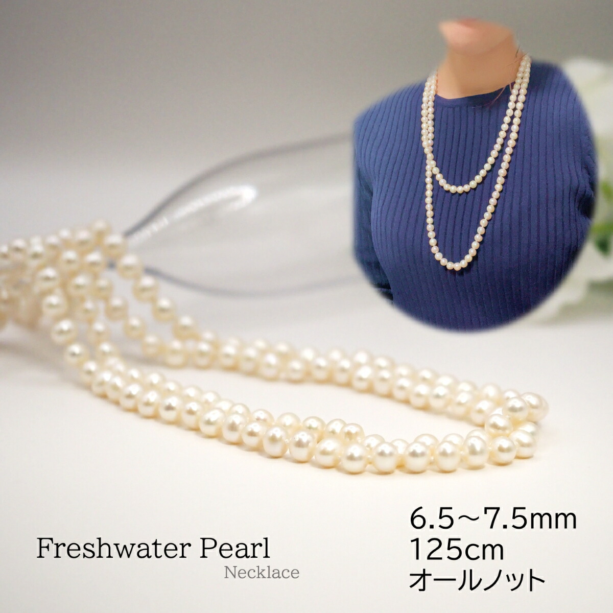 約125cm 淡水パール ロング ネックレス パール 真珠 ロング オールノット 6.5～7.5ｍｍ アクセサリー ジュエリー プレゼント 贈り物 ご褒美 クリスマス ホワイトデー 母の日 女性 敬老の日 ギフト 結婚式 卒業式 入学式 パーティー イベント 12,600円