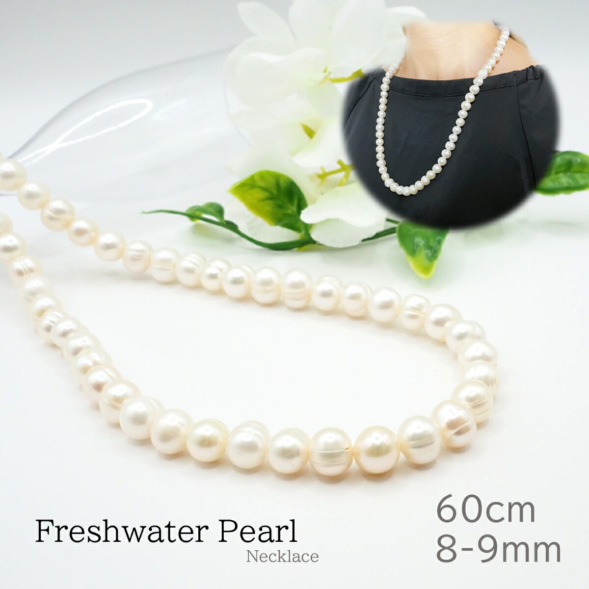 淡水パール ネックレス 60cm 8-9ｍｍ 真珠 パール ホワイト シルバー アクセサリー ジュエリー プレゼント 贈り物 クリスマス ホワイトデー 母の日 女性 敬老の日 ギフト 結婚式 卒業式 入学式 6月 誕生石 天然石 パワーストーン