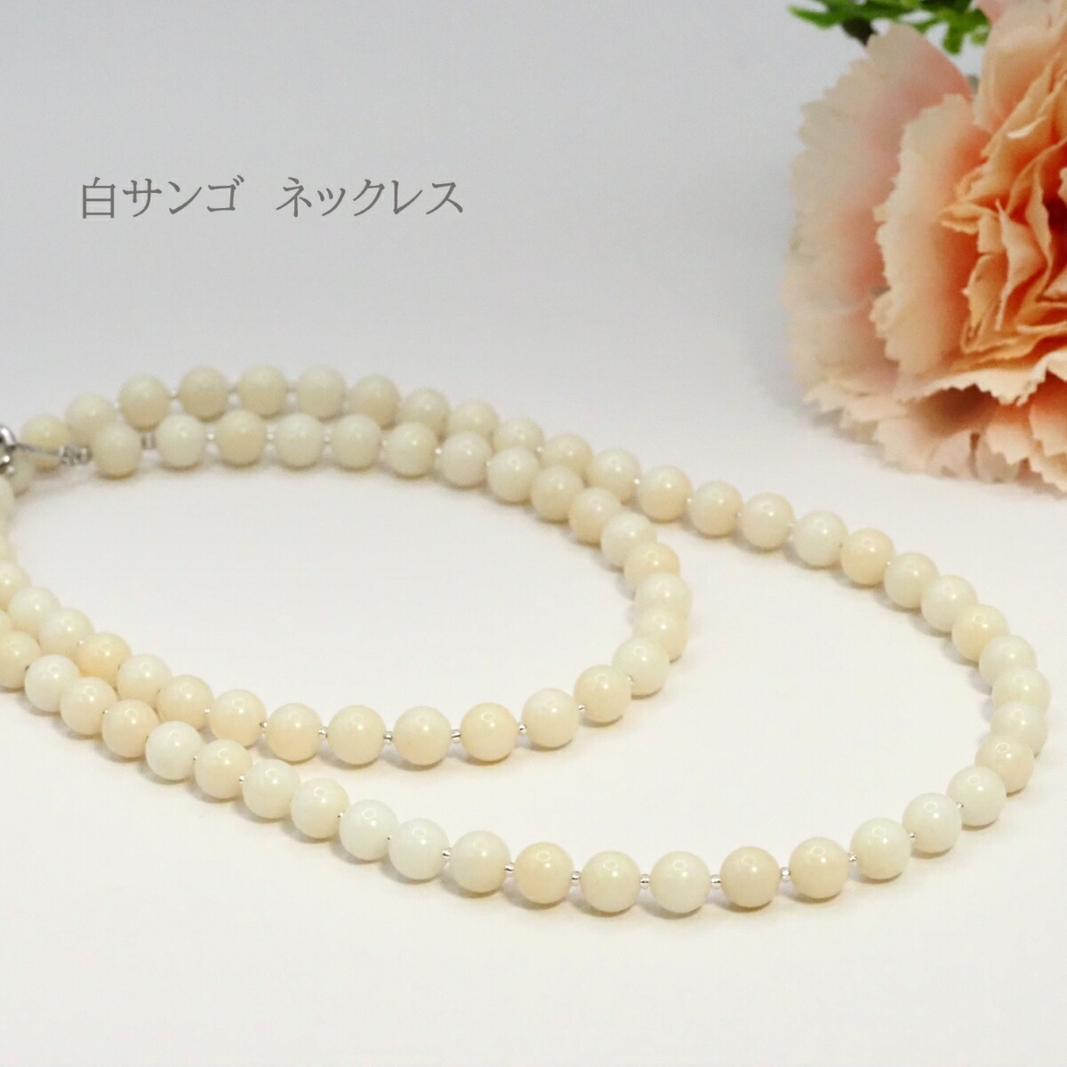 天然白珊瑚ネックレス（約12mm珠・シルバーメッキ金具） 白珊瑚 シルバー925 ネックレス サンゴ コーラル 1点物