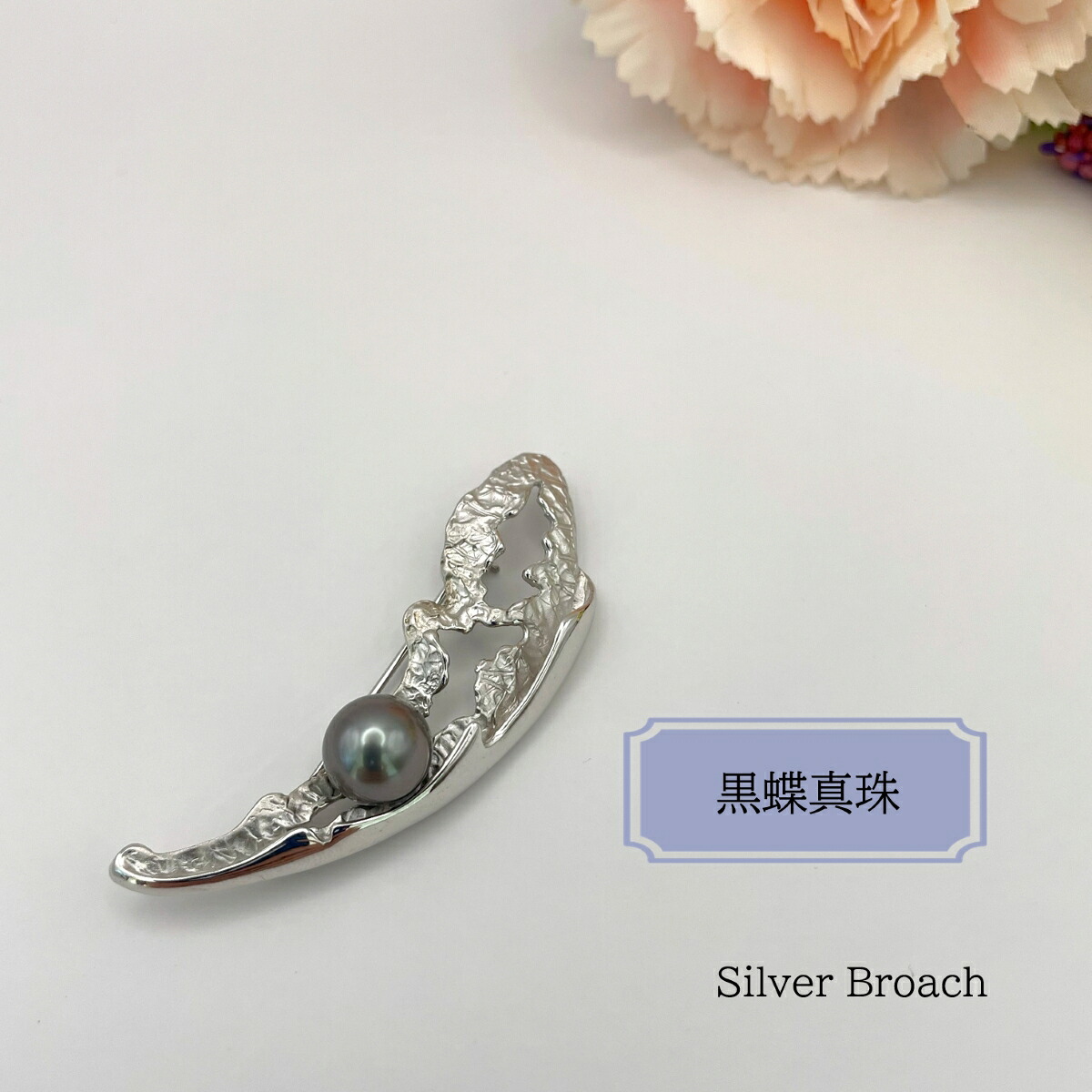 黒蝶真珠 ブローチ 黒蝶 真珠 パール ブラック シルバー アクセサリー ジュエリー 結婚式 お受験 入学式 卒業式 プレゼント 贈り物 冠婚葬祭 フォーマル カジュアル 祝 母の日 記念日 妻 母【メール便送料無料】｜ジュエリー成城フリッガ