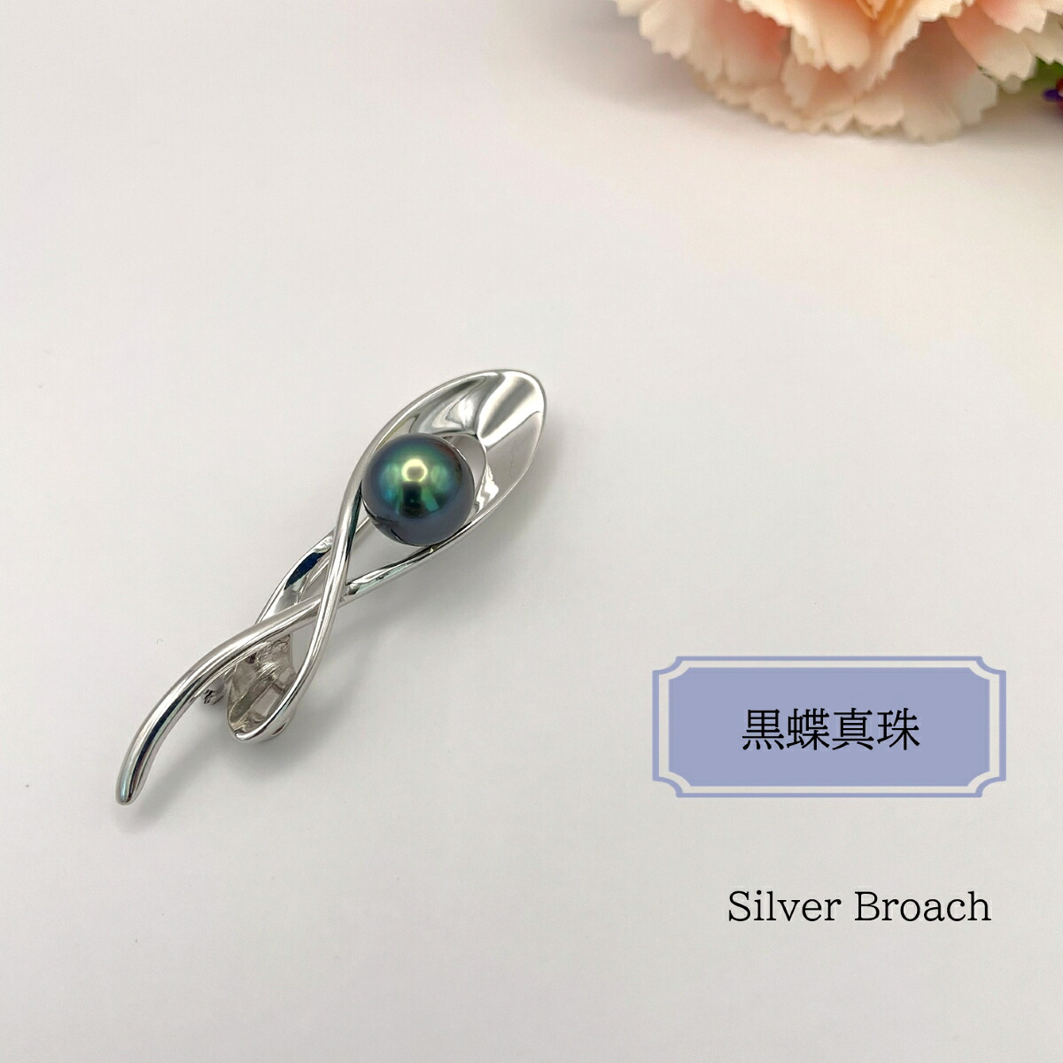 黒蝶真珠 ブローチ 黒蝶 真珠 パール ブラック シルバー アクセサリー ジュエリー 結婚式 お受験 入学式 卒業式 プレゼント 贈り物 冠婚葬祭 フォーマル カジュアル 祝 母の日 記念日 妻 母【メール便送料無料】|ジュエリー成城フリッガ