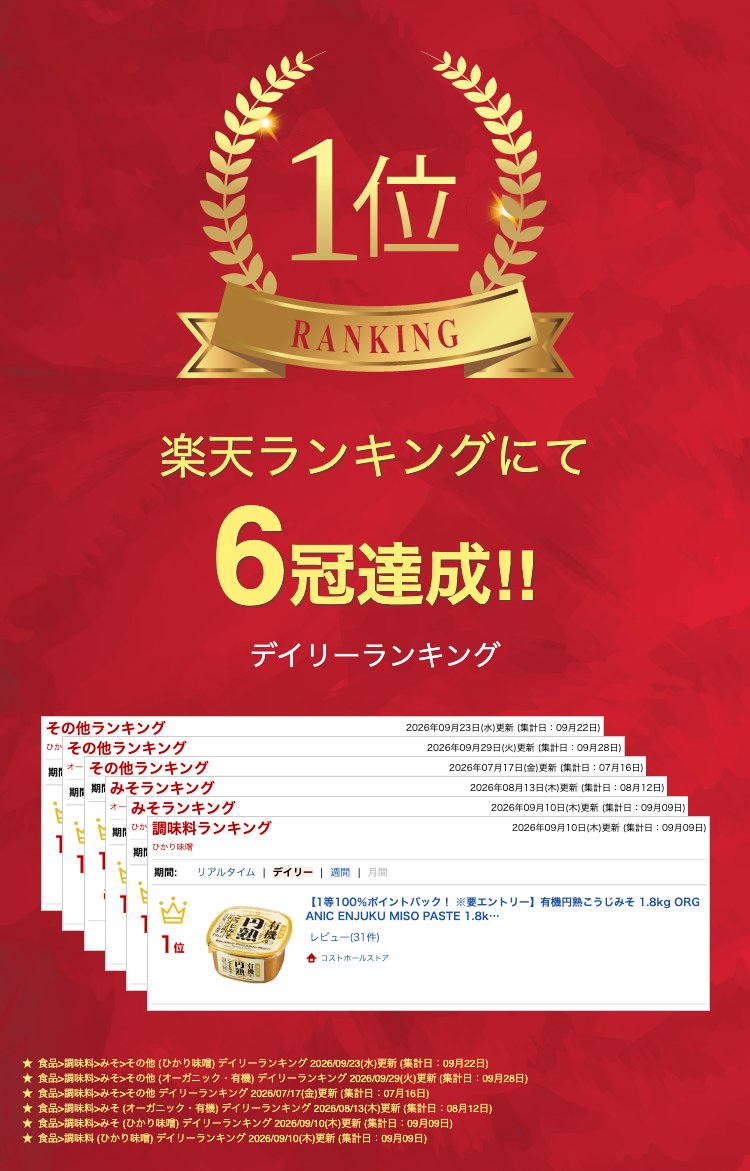 【1等100％ポイントバック！ ※要エントリー】有機円熟こうじみそ 1.8kg ORGANIC ENJUKU MISO PASTE 1.8kg 無添加 有機JAS認証 送料無料 大容量 美味しい 味噌
