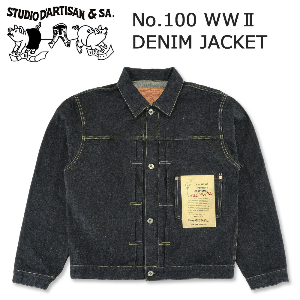 STUDIO D'ARTISAN (ステュディオ・ダルチザン) 100番台 大戦 デニムジャケット [S SD-401](ジャケット デニム 大戦モデル 1st メンズ おしゃれ アメカジ アウター Gジャン ジージャン)｜ＦＲＩＳＢＥＥ