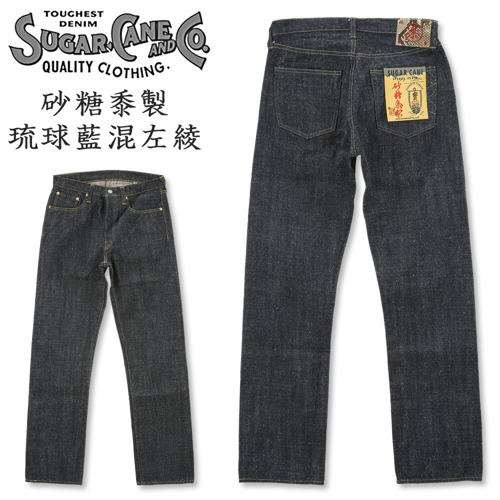 SUGAR CANE (シュガーケーン) 砂糖黍製 14薬局衡オンス. 琉球藍混左綾 ジーンズ [SC40301A] (さとうきびデニム/砂糖黍ジーンズ/沖縄/ワンウォッシュ/日本製/ジーンズ/メンズ/さとうきび)