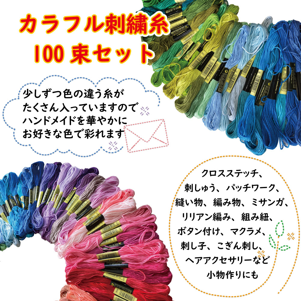 楽天市場 刺繍糸 刺しゅう糸 100色 100束 セット クロスステッチ パッチワーク ミサンガ ボタン付け マクラメ アクセサリー作り 組み紐 刺し子 ステッチ 裁縫 ハンドメイド 教室 ワークショップなどにも Frl Shop