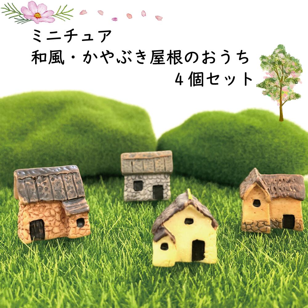 楽天市場】ジオラマ ミニチュアハウス 家 お家 おうち