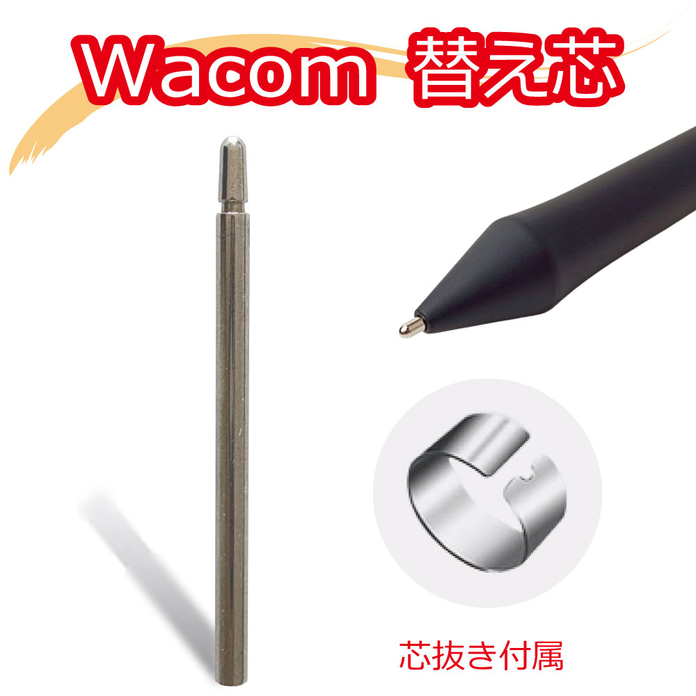 楽天市場】Wacom Pro Pen2 ステンレス替え芯 1本 芯抜き付き ワコム