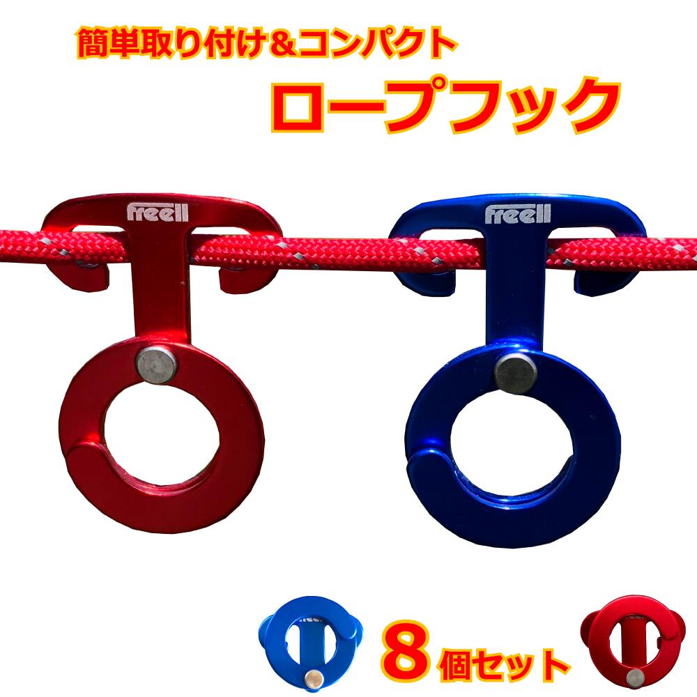 Freell フリール 【翌日発送可能】 ロープフック ロープハンガー 赤 青 8個セット 小物かけ 吊り金具 軽量 キャンプ バーベキュー 釣り アウトドア 運動会 51%OFF 吊り下げ ホルダー テント 物干し イベント BBQ 縁日 学園祭 野外