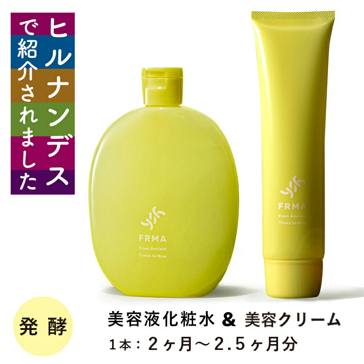 楽天市場】《ヒルナンデス で 紹介》FRMA 保湿化粧水 120ml ＆ 乳液 クリーム 50g セット｜保湿美容液 美容液 化粧水 乳液 クリーム  保湿クリーム 美容クリーム セット 敏感肌 乾燥肌 無添加 オーガニック しみ しわ シミ シワ たるみ ほうれい線 ハリ しっとり 日本製 ...