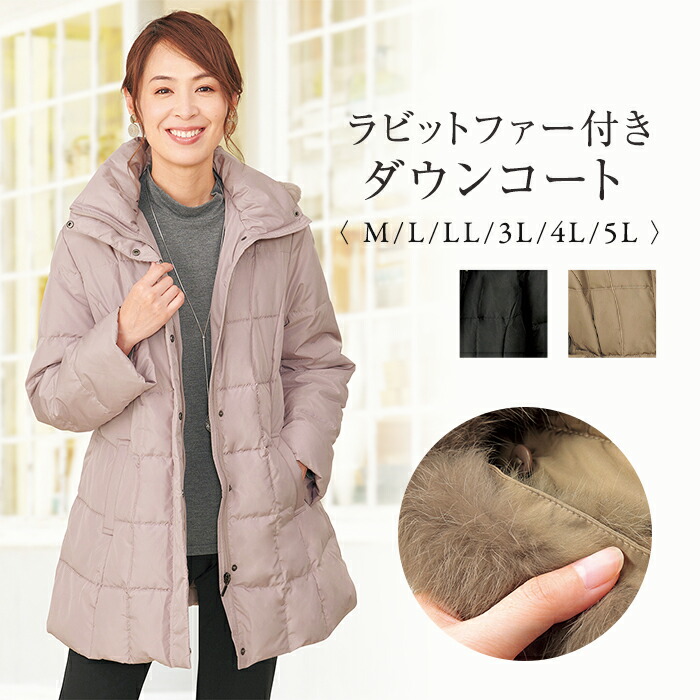 楽天市場】ラビットファー付ダウンコート M L LL 3L 4L 5L / アウター