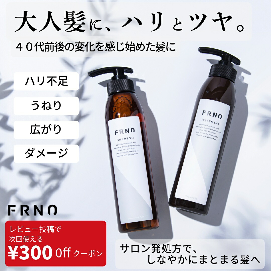 レビュークーポン実施中！ FRNO フルノ シャンプー トリートメント 300ml/295g エイジングケア ダメージケア 猫っ毛 細い髪 乾燥 保湿 潤い くせ毛 うねり ハリコシ ボリューム パサつき 美容室専売 サロン専売 アミノ酸シャンプー PPTシャンプー ケラチン ノンシリコン