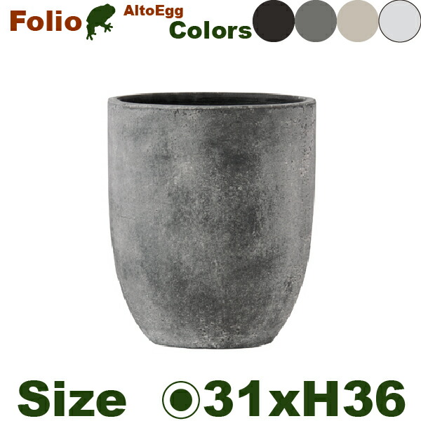 Forio フォリオ アルトエッグ 31（直径31cm×H36cm）（底穴あり）（8号可）（セメントファイバー）（耐候性）