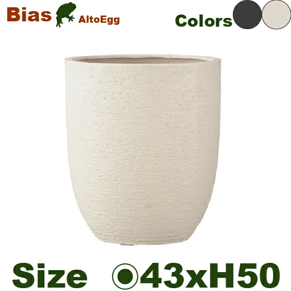 超目玉 ビアス アルトエッグl 直径43cm H50cm 底穴あり ポリストーン ガラス繊維 プランター ポット 鉢 園芸 ガーデニング 観葉鉢 Old Donforest Ru