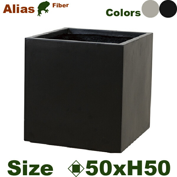 Alias エイリアス キューブ 50 （ロ50cm×H51cm）（底穴あり）（セメントファイバー）（耐候性） 15,048円