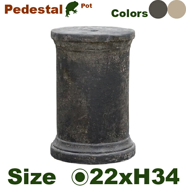 ペデスタル クラシックシリンダー Pedestal（直径22cm×H34cm）（鉢台）（テラコッタ）