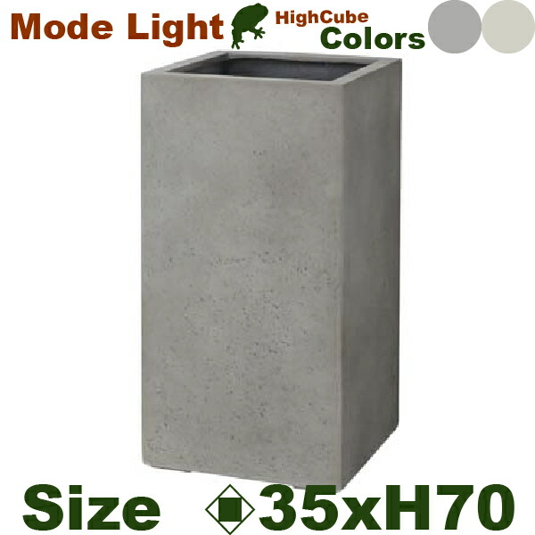 Mode Lite モードライト ハイキューブ 35（ロ35cm×H70cm）（底穴あり）（FRP製）（耐寒 耐候 軽量）（マグナス） 27,170円