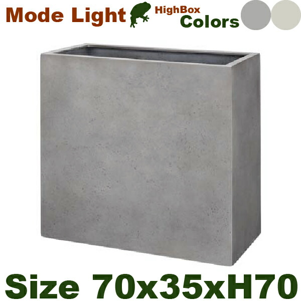 Mode Lite モードライト ハイボックス 70（W70cmxD35cm×H70cm）（底穴あり）（FRP製）（耐寒 耐候 軽量）（マグナス）