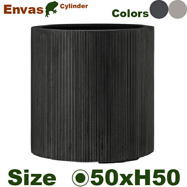 Envas エンバス シリンダー 50 （直径50cm×H50cm）（底穴あり）（FRP製）（耐寒 耐候 軽量）