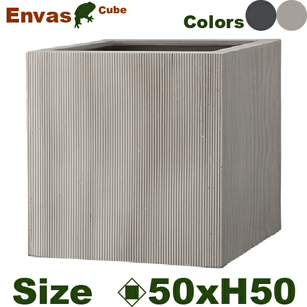 【屋外対応】GP Envas エンバス キューブ 50 （口50cm&times;H50cm）（底穴あり）（FRP製）（耐寒 耐候 軽量）｜カエルの庭や