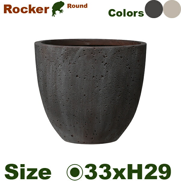 Rocker ロッカー ラウンド 33 （直径33cm×H29cm）（底穴あり）（8号可）（セメントファイバー）（耐候性）
