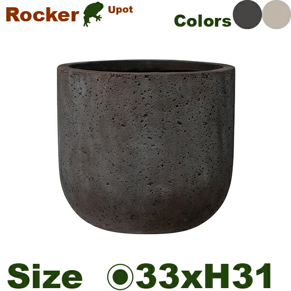 【屋外対応】GP Rocker ロッカー Uポット 33 （直径33cm&times;H31cm）（底穴あり）（8号可）（Cファイバー）（耐候性）｜カエルの庭や