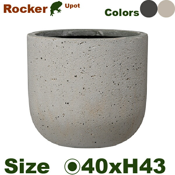 【屋外対応】GP Rocker ロッカー Uポット 40 （直径40cm&times;H43.5cm）（底穴あり）（10号可）（Cファイバー）（耐候性）｜カエルの庭や