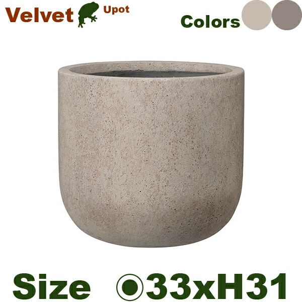 Velvet ベルベット Uポット 33 （直径33cm×H31cm）（8号対応）（底穴あり）（セメントファイバー）（耐候性）