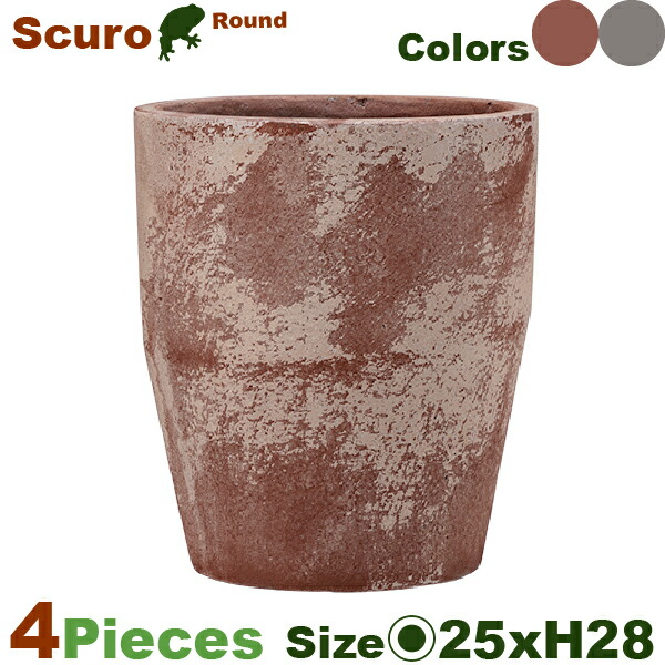 スクーロ トール Scuro 25 同サイズ同色4個セット（直径25cm×H28cm）（底穴あり）（樹脂製 プランター ポット 観葉鉢 園芸 寄せ植え）