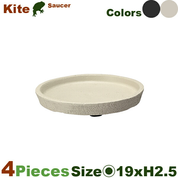カイトソーサー 19 同色同サイズ4個セット（直径19cm×H2.5cm）（陶器鉢/テラコッタ）（プランター/寄せ植え/ポット）