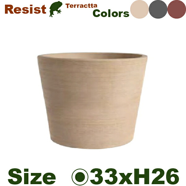 RESIST レジスト コニック 33（直径33cm×H26cm）（底穴あり）（陶器鉢 テラコッタ プランター 寄せ植え ポット）