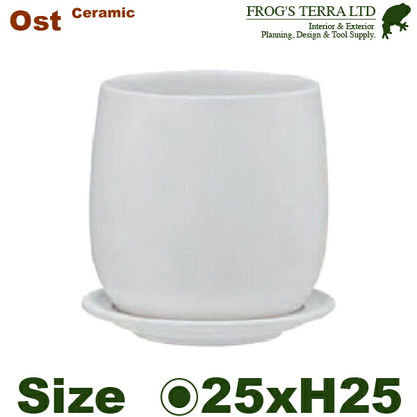 オスト ボール 25cm（直径25cm×H25.5cm）（底穴あり/受皿付）（陶器製 プランター ポット 観葉鉢 園芸 寄せ植え）