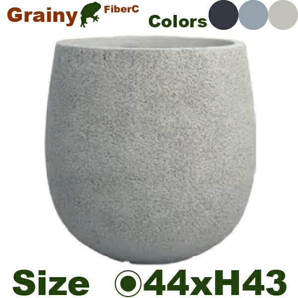 Grainy グレイニー エッグ 43（直径44cm×H43.5cm）（底穴あり）（10号可）（ファイバークレイ製）（耐候 軽量）（寒冷地非推奨）