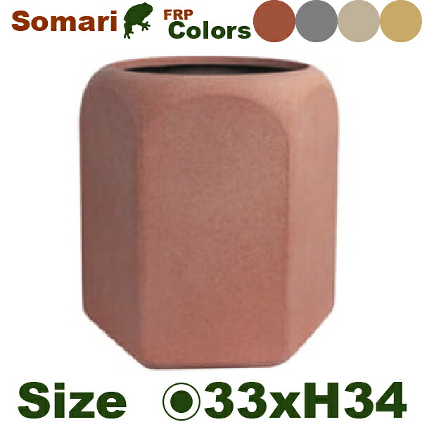 【屋外対応】GP Somari ソマリ ヘキサゴン 33(直径33cm×H34.5cm)(底穴あり)(7号可)(FRP製)(耐寒 耐候 軽量)|カエルの庭や